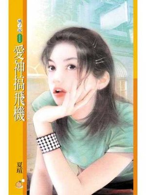 cover image of 愛神搞飛機
